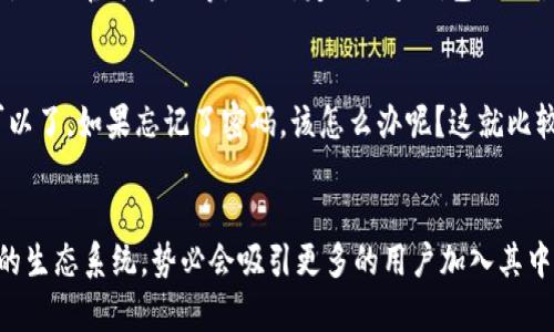  探索 imToken：您的数字资产管理首选 / 

 guanjianci imToken, 数字资产, 钱包, 加密货币, 区块链 /guanjianci 

什么是 imToken？
在当前数字化时代，越来越多的人开始关注加密货币和区块链技术。imToken 作为一个创新的数字资产管理工具，应运而生，从而帮助用户更轻松、安全地管理他们的数字资产。相信很多人对 imToken 都有听说，但究竟它是什么？简而言之，imToken 是一个多资产的去中心化数字钱包，支持多种加密货币，并且能够安全地存储和管理这些资产。

imToken 的特点与优势
相信对于大多数第一次接触加密货币的用户来说，安全性绝对是摆在第一位的。imToken 采用了先进的加密技术，确保用户的私钥不会泄露。用户的私钥仅存在于本地设备上，不会上传到云端，这意味着用户拥有完全的资产控制权。此外，imToken 提供了一键备份功能，以防万一用户丢失手机或设备，确保能够快速恢复账户。

多种资产支持，简化管理
imToken 不仅仅是一个存储以太坊的应用，它还支持多种主流加密货币，包括比特币、EOS、TRON 等。用户只需在一个平台上，就能方便地管理不同的数字资产，这种集中化的管理方式极大地简化了用户的操作过程，更加符合现代人“快节奏”的生活方式。对于普通用户来说，能够在一个应用内自由切换不同的货币，实在是一件非常便捷的事情。

简单易用的界面设计
imToken 的用户界面设计相对直观友好。在首页中，用户可以清晰地看到自己的资产总额，以及各个币种的具体显示。这样的设计让用户能够一目了然，省去了繁琐的步骤，快速查看到账户动态。其设计风格偏向简约，配色也很柔和，不乏现代感，适合各个年龄层次的用户使用。

如何创建 imToken 钱包？
对于新用户来说，创建一个 imToken 钱包并不复杂。只需下载 imToken 应用，打开后点击“创建钱包”按钮，随后系统会引导用户逐步完成创建流程。在此过程中，用户需要设置一个强密码，确保安全性。与此同时，imToken 还会生成一组助记词，这是恢复钱包的重要工具。务必将其妥善保存，切勿随意泄露给他人。

imToken 的 DApp 生态系统
imToken 不仅是一个数字钱包，更是一个通往区块链世界的入口。它与多个去中心化应用（DApps）深度集成，使得用户可以直接在钱包内进行 DeFi 投资、NFT 交易等。例如，用户可以通过 imToken 直接访问各种去中心化交易所，参与流动性挖矿，或者购买心仪的 NFT。

安全机制与风险防范
尽管 imToken 设计了严格的安全措施，作为用户，我们在使用时也必须保持警惕。了解一些基本的风险防范措施是十分必要的。比如，不要轻易点击不明链接，定期更新软件版本，关注官方通知等。同时，定期检查钱包的交易记录，确保没有异常情况。通过这些习惯，可以进一步降低资产面临风险的可能性。

常见问题解答
对于不少初学者来说，可能会在使用 imToken 的过程中遇到一些问题。比如，如何恢复钱包？这时候，只需要在 imToken 登录界面选择“恢复钱包”，然后输入助记词及密码就可以了。如果忘记了密码，该怎么办呢？这就比较麻烦了，因为 imToken 并不支持重置密码，依赖于用户设置的强密码来确保安全。

总结与展望
通过上述的分析，相信大家对 imToken 有了更深入的了解。在未来，随着区块链技术的不断发展，越来越多的数字资产会涌现出来，而 imToken 凭借其创新的设计理念与强大的生态系统，势必会吸引更多的用户加入其中。但无论如何，安全始终是使用数字资产的首要原则，用户需要时刻保持警惕，妥善管理自己的资产。希望每位用户都能在 imToken 的帮助下，安全、便捷地管理自己的数字财富。