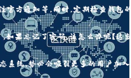   探索 imToken：您的数字资产管理首选 / 

 guanjianci imToken, 数字资产, 钱包, 加密货币, 区块链 /guanjianci 

什么是 imToken？
在当前数字化时代，越来越多的人开始关注加密货币和区块链技术。imToken 作为一个创新的数字资产管理工具，应运而生，从而帮助用户更轻松、安全地管理他们的数字资产。相信很多人对 imToken 都有听说，但究竟它是什么？简而言之，imToken 是一个多资产的去中心化数字钱包，支持多种加密货币，并且能够安全地存储和管理这些资产。

imToken 的特点与优势
相信对于大多数第一次接触加密货币的用户来说，安全性绝对是摆在第一位的。imToken 采用了先进的加密技术，确保用户的私钥不会泄露。用户的私钥仅存在于本地设备上，不会上传到云端，这意味着用户拥有完全的资产控制权。此外，imToken 提供了一键备份功能，以防万一用户丢失手机或设备，确保能够快速恢复账户。

多种资产支持，简化管理
imToken 不仅仅是一个存储以太坊的应用，它还支持多种主流加密货币，包括比特币、EOS、TRON 等。用户只需在一个平台上，就能方便地管理不同的数字资产，这种集中化的管理方式极大地简化了用户的操作过程，更加符合现代人“快节奏”的生活方式。对于普通用户来说，能够在一个应用内自由切换不同的货币，实在是一件非常便捷的事情。

简单易用的界面设计
imToken 的用户界面设计相对直观友好。在首页中，用户可以清晰地看到自己的资产总额，以及各个币种的具体显示。这样的设计让用户能够一目了然，省去了繁琐的步骤，快速查看到账户动态。其设计风格偏向简约，配色也很柔和，不乏现代感，适合各个年龄层次的用户使用。

如何创建 imToken 钱包？
对于新用户来说，创建一个 imToken 钱包并不复杂。只需下载 imToken 应用，打开后点击“创建钱包”按钮，随后系统会引导用户逐步完成创建流程。在此过程中，用户需要设置一个强密码，确保安全性。与此同时，imToken 还会生成一组助记词，这是恢复钱包的重要工具。务必将其妥善保存，切勿随意泄露给他人。

imToken 的 DApp 生态系统
imToken 不仅是一个数字钱包，更是一个通往区块链世界的入口。它与多个去中心化应用（DApps）深度集成，使得用户可以直接在钱包内进行 DeFi 投资、NFT 交易等。例如，用户可以通过 imToken 直接访问各种去中心化交易所，参与流动性挖矿，或者购买心仪的 NFT。

安全机制与风险防范
尽管 imToken 设计了严格的安全措施，作为用户，我们在使用时也必须保持警惕。了解一些基本的风险防范措施是十分必要的。比如，不要轻易点击不明链接，定期更新软件版本，关注官方通知等。同时，定期检查钱包的交易记录，确保没有异常情况。通过这些习惯，可以进一步降低资产面临风险的可能性。

常见问题解答
对于不少初学者来说，可能会在使用 imToken 的过程中遇到一些问题。比如，如何恢复钱包？这时候，只需要在 imToken 登录界面选择“恢复钱包”，然后输入助记词及密码就可以了。如果忘记了密码，该怎么办呢？这就比较麻烦了，因为 imToken 并不支持重置密码，依赖于用户设置的强密码来确保安全。

总结与展望
通过上述的分析，相信大家对 imToken 有了更深入的了解。在未来，随着区块链技术的不断发展，越来越多的数字资产会涌现出来，而 imToken 凭借其创新的设计理念与强大的生态系统，势必会吸引更多的用户加入其中。但无论如何，安全始终是使用数字资产的首要原则，用户需要时刻保持警惕，妥善管理自己的资产。希望每位用户都能在 imToken 的帮助下，安全、便捷地管理自己的数字财富。
