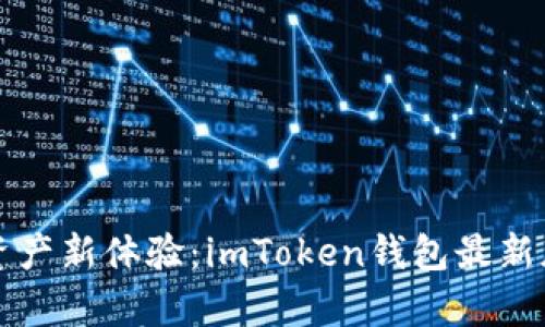 解锁数字资产新体验：imToken钱包最新版深度解析