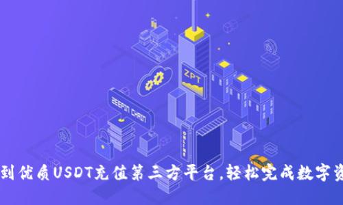 快速找到优质USDT充值第三方平台，轻松完成数字资产交易