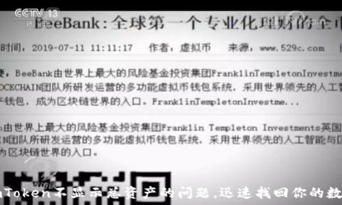   
解决imToken不显示总资产的问题，迅速找回你的数字资产