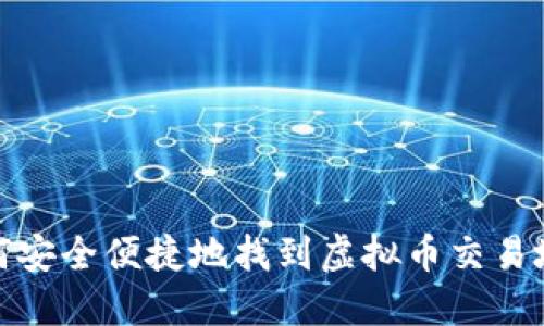如何安全便捷地找到虚拟币交易地址