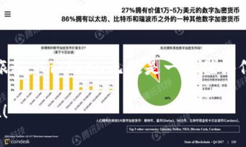 注册imToken：你必须知道的事项

imToken, 移动钱包, 加密货币, 注册步骤, 安全性/guanjianci

随着区块链技术的不断发展，加密货币逐渐进入人们的日常生活，imToken作为国内领先的数字资产钱包，受到许多投资者的青睐。如果你刚刚接触这个领域，可能会对如何注册imToken钱包产生疑问。一个常见的问题就是：注册imToken需要邮箱吗？下面我们将为你详细解析。

什么是imToken？
imToken是一款移动端数字资产钱包，旨在为用户提供安全、便捷的区块链资产管理服务。它支持多种主流公链，如以太坊、比特币等，以及各种去中心化应用（DApp）的使用。imToken的目标是让用户能够轻松管理加密资产，同时享受去中心化金融（DeFi）带来的便利。

注册imToken的必要性
在进行任何形式的加密货币投资或交易之前，首先需要有一个安全可靠的钱包。imToken作为一种数字钱包，能够帮助你存储、发送和接收不同种类的加密货币。因此，注册imToken是迈入加密货币世界的首要步骤。

注册imToken的步骤
下面我们来拆解一下注册imToken的具体步骤，以便你更好地理解如何顺利完成注册。
ul
listrong下载应用：/strong首先，你需要在手机应用商店（如App Store或Google Play）搜索“imToken”并下载该应用。/li
listrong打开应用：/strong下载完成后，点击打开imToken应用。/li
listrong选择注册：/strong初次使用的话，点击“创建钱包”或“注册”选项。/li
listrong设置密码：/strong根据提示设置一个安全的密码，这是你后续操作的关键。/li
listrong备份助记词：/strong系统会生成一组助记词，务必将其妥善保管。这是恢复钱包的唯一方式。/li
listrong完成注册：/strong按照提示完成其他必要的步骤后，你的imToken钱包就注册成功了！/li
/ul

注册过程中是否需要邮箱？
很多用户在注册imToken时会提出一个问题：注册imToken需要邮箱吗？答案是：不需要！实质上，imToken的注册流程并不要求用户提供电子邮件地址。这主要是为了保护用户的隐私以及提供更高的安全性。

与一些传统的在线服务不同，区块链钱包的主要设计是去中心化的。不需要邮箱的注册过程可以减少个人信息被泄露的风险。此外，这种设计还符合许多加密货币用户对匿名性和隐私的重视。

安全性的重要性
许多人在谈到加密货币时，总是对安全性格外关注。其实，imToken也非常注重安全防护。作为用户，你会在使用过程中遇到一些保护措施，例如助记词备份、设置复杂的密码等。这些都是为了确保你的资产安全。

助记词是最重要的安全关键之一。若你的手机丢失或损坏，只要有助记词，你就能轻松恢复钱包。因此，请一定要妥善保存你的助记词，绝对不要分享给他人。即便是客服人员也不会主动索要你的助记词。

用户体验的重要性
imToken在用户体验上也付出了许多努力。无论是界面设计还是交互体验，imToken都力求简单易用。尤其是对于新手用户，应用内有详细的使用指南和帮助页面，实时解答用户的疑问，使得每个人都可以快速上手。

总结
总的来说，注册imToken是一个简单而安全的过程，不需要邮箱，并且注重用户的隐私保护。如果你打算开始你的加密货币旅程，imToken无疑是一个值得信赖的选择。希望本文能够帮助你更好地理解如何注册并使用imToken，以及在这条路上的注意事项。

在未来的金融环境中，掌握数字货币和区块链的知识将变得越来越重要，所以快来试试注册imToken，掌握你的财富之道吧！