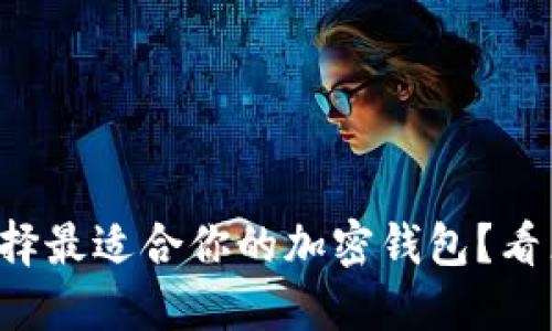 怎样选择最适合你的加密钱包？看点全解！