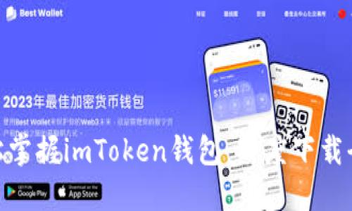 : 轻松掌握imToken钱包：百度下载全攻略