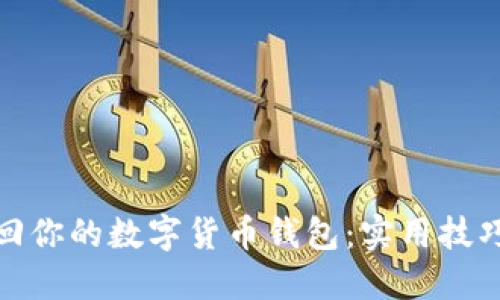 快速找回你的数字货币钱包：实用技巧和步骤