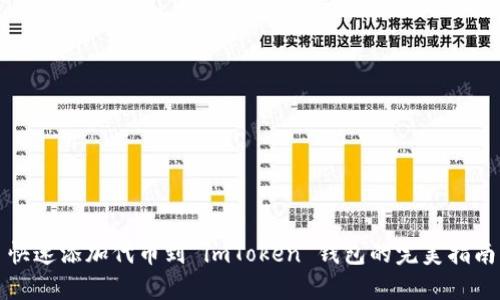 快速添加代币到 imToken 钱包的完美指南