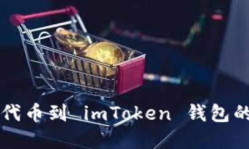 快速添加代币到 imToken 钱包的完美指南
