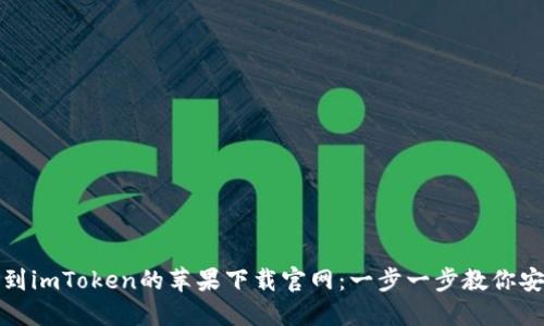 如何快速找到imToken的苹果下载官网：一步一步教你安装数字钱包