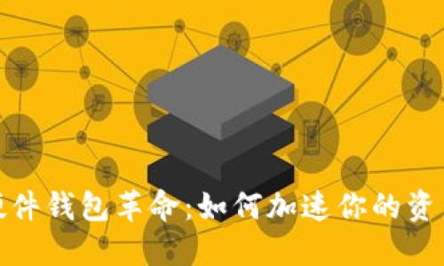 数字货币硬件钱包革命：如何加速你的资产安全之旅