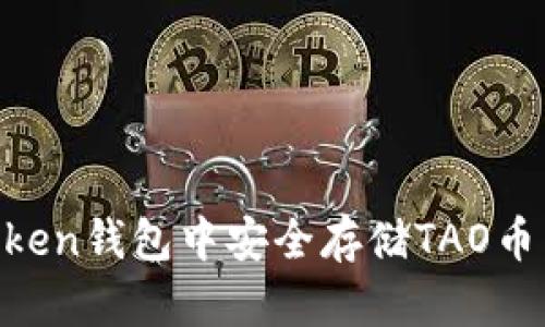 如何在imToken钱包中安全存储TAO币：全方位指南