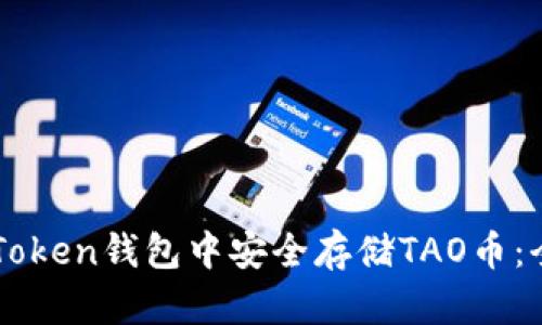 如何在imToken钱包中安全存储TAO币：全方位指南