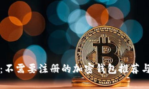 快速获取：不需要注册的加密钱包推荐与使用指南