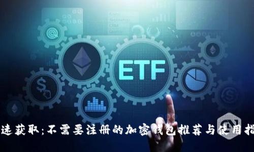 快速获取：不需要注册的加密钱包推荐与使用指南