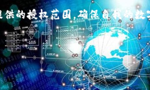 详细解读：IM钱包DApp授权的影响及风险

IM钱包, DApp, 授权, 风险, 加密货币/guanjianci

现在，很多人都在利用加密货币和区块链技术进行投资，IM钱包作为一个常见的数字货币钱包，逐渐受到了用户们的欢迎。然而，一旦你开始使用IM钱包的DApp（去中心化应用），就会涉及到一个重要的概念，那就是“授权”。那么，IM钱包DApp授权到底会带来什么影响呢？本文将详细为你拆解这个话题，帮助你更好地理解这一过程。

什么是IM钱包和DApp？
首先，我们得搞清楚IM钱包和DApp是什么。IM钱包，本质上是一个存储和管理加密货币的数字钱包。它的主要功能是保管你的资产，并能够进行发送和接收。同时，IM钱包还支持多种数字货币，便于用户进行交易和投资。

DApp，或者说去中心化应用，顾名思义，它是基于区块链技术构建的应用程序。与传统的中心化应用不同，DApp不依赖于单一的服务器来运行，而是依托于整个网络。这样的设计增强了应用的安全性和透明度，同时也给用户带来了极大的便利。

什么是授权？为何需要授权？
授权的过程意味着你给予某个应用访问你的数字资产的权限。这通常涉及到你的钱包地址、账户余额、交易记录等。你可能会想，为什么要授予这样的权限呢？实际上，很多去中心化应用需要与区块链网络进行交互，以满足某些功能。例如，如果你在DApp上进行交易，系统需要获得你的资产信息，以便正确地执行这些交易。没有授权，DApp无法获取必要的权限，这也就限制了你的使用体验。

授权的效果与风险
一旦成功授权，DApp就能够对你的钱包执行特定操作，比如转账、查询余额等。比如说，你可能正在使用某个DeFi（去中心化金融）应用，如果你同意了授权，它就能够在你所持有的资产范围内进行流动性挖矿、借贷等操作。虽然这种便利性吸引了很多用户，但授权也带来了潜在的风险。

首先，若你授权给了一个不知名或不可信的DApp，那么一旦该应用出现安全漏洞，黑客就有可能利用这个漏洞对你的资产进行不当操作。此外，还有一种常见的风险，就是“无限授权”。在这种情况下，DApp可以无限制地访问你的资产，这意味着一旦它被攻击或出现问题，你的资金就会处于危险中。

如何保护自己的数字资产？
为了降低授权带来的风险，你可以采取一些安全措施。首先，始终选择信誉较好的DApp。可以在社区、论坛和社交媒体上寻找用户反馈，了解该DApp的口碑。其次，清楚授权的范围。如果某个DApp要求过多的权限，比如无限制的余额访问，你要三思而后行。

另外，及时撤销不必要的授权也是保护自己的一种好方法。在IM钱包中，你可以查看自己已授权的DApp，并根据需要将某些授权撤销。这样一来，即使应用的安全性下降，你的资产也不会受到威胁。

总结：授权需谨慎
总体来看，IM钱包DApp的授权过程是用户能否使用去中心化应用的关键一步。它在提供便利的同时，也带来了相应的风险。用户在进行授权时，应仔细评估该DApp的安全性及其提供的授权范围，确保自我的数字资产尽可能受到保护。

希望通过这篇文章，你对IM钱包DApp授权的影响有了更深入的了解。未来，随着去中心化应用的蓬勃发展，掌握这些知识将会成为你保护数字资产的重要步骤。

最后，保持警惕和好奇心，总是能让你在这个快速变化的市场中立于不败之地。记得要根据自身的风险承受能力做出合理的决策，祝你在加密货币的世界中一切顺利！