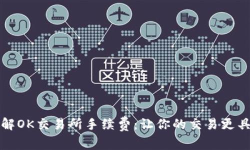 深入了解OK交易所手续费：让你的交易更具性价比