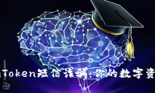 如何防范imToken短信诈骗：你的数字资产安全指南