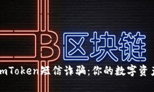 如何防范imToken短信诈骗：你的数字资产安全指南