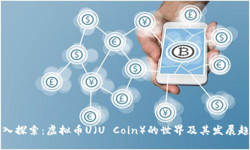 深入探索：虚拟币U（U Coin）的世界及其发展趋势