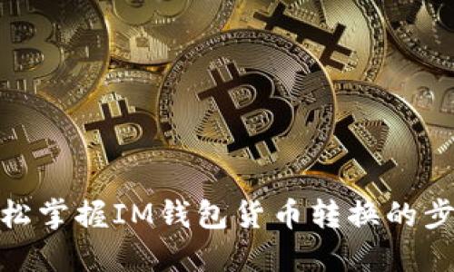轻松掌握IM钱包货币转换的步骤