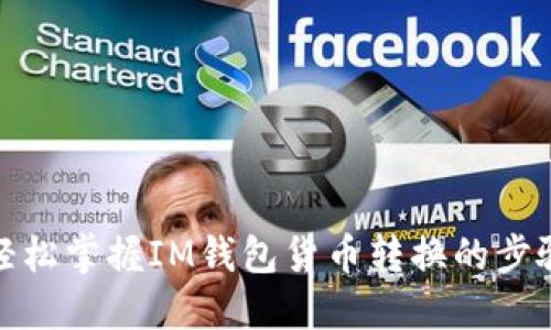 轻松掌握IM钱包货币转换的步骤