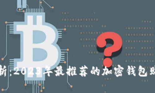 全面解析：2023年最推荐的加密钱包购买软件