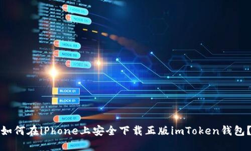如何在iPhone上安全下载正版imToken钱包？