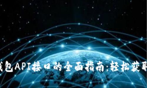 区块链钱包API接口的全面指南：轻松获取和使用！