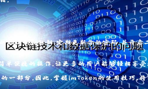   如何在imToken上轻松兑换数字货币  / 
 guanjianci  imToken, 兑换, 数字货币, 加密钱包, 区块链  /guanjianci 

前言：了解imToken与数字货币兑换
在如今这个数字经济的时代，越来越多的人开始接触和使用数字货币。imToken作为一个非常流行的加密钱包，不仅方便管理你的数字资产，还为用户提供了非常便捷的兑换服务。今天，我们就来聊聊如何在imToken上进行币种兑换。

什么是imToken？
imToken是一个专注于为用户提供安全、便捷的区块链资产管理服务的数字钱包。用户可以通过imToken管理多个数字资产，包括以太坊、比特币、USDT等主流币种。除了基本的资产管理功能，imToken还支持DApp的访问，允许用户在钱包内直接进行交易和兑换，非常方便。

为什么选择imToken来兑换数字货币？
很多用户可能会问，为什么要选择imToken来进行币种兑换呢？这主要有以下几点原因：
ul
    listrong安全性高/strong：imToken注重用户资产的安全性，采用了多重加密技术，保障用户的资产安全。/li
    listrong操作简单/strong：即使是首次接触数字货币的用户，也能很快上手，完成兑换的操作。/li
    listrong实时交易/strong：imToken提供实时的行情信息，用户可以根据市场变化及时进行兑换。/li
    listrong多样的资产选择/strong：无论你想兑换什么主流币或是冷门币，imToken基本上都能满足。/li
/ul

如何在imToken上进行兑换操作
好了，接下来就是最重要的部分了，如何在imToken上兑换数字货币。这个过程其实很简单，但为了确保每一步都清晰易懂，我将其分解为几个关键步骤。

步骤1：下载与安装imToken
首先，如果你还没有下载imToken，可以在App Store或Google Play搜索“imToken”进行下载。安装完成后，按要求创建一个钱包，记得保存好你的助记词，这可是保护你资产安全的关键。

步骤2：充值资产
在进行兑换之前，首先需要确保你的imToken钱包中有足够的资产。如果你还没有数字货币，可以通过交易所购买，之后将购买的币转入你的imToken钱包。如果已经有了，确保你选择的币种能够进行兑换。

步骤3：进入兑换界面
在imToken的主界面，找到“DEX（去中心化交易所）”选项，通常在底部菜单栏中。点击进入后，你会看到可用的兑换选项，选择你想要兑换的币种。

步骤4：选择兑换币种
在兑换界面中，选择你要兑换的币种和目标币种。例如，如果你想用以太坊兑换比特币，就在相应的输入框中选择这两个选项。注意查看当前的兑换比率和手续费，这样你能清晰了解交易成本。

步骤5：输入兑换数量
输入你想要兑换的币种数量，系统会自动计算出你将得到的目标币种的数量。确保每一项信息都正确无误，然后点击“兑换”按钮。

步骤6：确认交易
交易完成后，会有一个确认框弹出，要求你再次确认交易细节，包括手续费和到账时间等信息。请仔细核实，以免出错。

步骤7：查看交易状态
点击“交易记录”功能，你可以查看到你的兑换交易是否成功。如果一切顺利，你的目标币种应该很快就会到账。

小贴士：提高交易安全性
虽然imToken在安全性方面做得很不错，但作为用户，保护好自己的资产安全依然是最重要的。不要随意分享自己的助记词和私钥，定期更新你的密码，并开启二步验证功能，这样你就能为自己的数字资产多一份保障。

总结：imToken让数字货币兑换变得简单
通过以上步骤，你应该能够顺利地在imToken上完成数字货币的兑换。imToken作为一个方便的加密钱包，通过其简单便捷的操作，让更多的用户能够轻松享受数字货币带来的各种可能性。无论你是新手还是老手，相信在imToken的帮助下，数字货币的世界会更加丰富多彩。

未来，数字货币的应用场景还会不断扩展，也许你会在某一天发现，使用数字货币已经成为你日常生活中不可或缺的一部分。因此，掌握imToken的使用技巧，将有助于你更好地适应这个快速变化的数字世界。