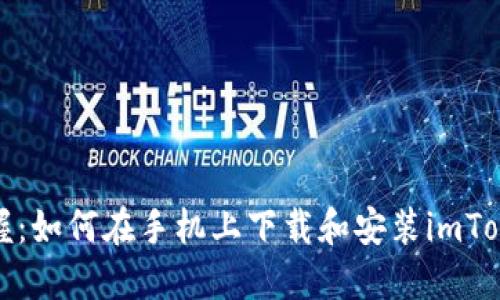 轻松掌握：如何在手机上下载和安装imToken钱包