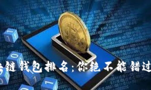 2023年最佳国外区块链钱包排名：你绝不能错过的数字资产保护工具