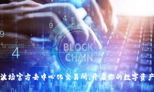轻松下载波场官方去中心化交易所，开启你的数字资产交易之旅