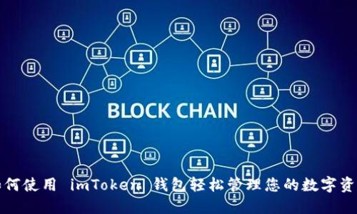 如何使用 imToken 钱包轻松管理您的数字资产