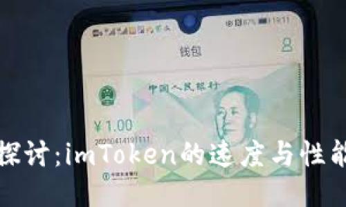 深入探讨：imToken的速度与性能比较