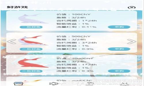最安全的加密钱包指的是在数字货币领域中，用于存储、管理和交易加密货币的工具，它通过采用高标准的安全措施，确保用户的资产不被盗取或损失。随着比特币、以太坊等加密货币的盛行，安全问题也越来越受到关注。因此，选择一个安全性高的加密钱包变得尤为重要。

什么是加密钱包？

加密钱包是存储和管理加密货币的工具，类似于传统银行账户的功能。用户可以通过钱包来接收、发送和存储他们的数字资产。加密钱包有多种类型，包括冷钱包和热钱包。冷钱包是指离线状态下存储数字货币，通常被认为是最安全的选择；而热钱包则是在线状态下存储数字货币，虽然使用方便，但由于连接互联网，安全性相对较低。

加密钱包的分类

根据不同的使用方式和安全性，加密钱包可以分为以下几类：

ul
    listrong硬件钱包：/strong这是一种物理设备，专门用于存储加密货币。硬件钱包通常被认为是最安全的选择，因为它们将私钥离线存储，避免了黑客攻击的风险。常见的硬件钱包品牌包括Ledger和Trezor。/li
    
    listrong软件钱包：/strong这是一种安装在计算机或移动设备上的程序，可以提供存储和管理加密货币的功能。软件钱包有热钱包和冷钱包之分，热钱包较为方便，但在安全性上相对逊色。/li
    
    listrong纸钱包：/strong纸钱包是一种将私钥和公钥打印在纸上的存储方式。虽然这种方法完全脱离互联网，避免了黑客攻击的风险，但纸钱包容易被毁坏或丢失，因此安全性依赖于物理保护。/li
    
    listrong在线钱包：/strong由第三方提供的云存储服务，用户可以通过浏览器随时访问。尽管方便，但由于数据储存在第三方服务器上，所以风险也相对较高。/li
/ul

最安全的加密钱包特点

选择一个安全的加密钱包，应该考虑以下一些重要特征：

ul
    listrong私钥管理：/strong最安全的加密钱包会让用户完全掌控自己的私钥。用户不应该依赖第三方保管自己的私钥，因为一旦数据泄露，资金很可能会遭到盗窃。/li
    
    listrong多重身份验证：/strong安全的钱包通常会提供多重身份验证机制，这可以确保即使有人得到了你的密码，也不能轻易访问你的资产。/li
    
    listrong定期安全更新：/strong具备定期更新和维护的加密钱包，能够在出现新的安全漏洞后及时进行修复，为用户提供更好的保护。/li
    
    listrong用户反馈和评价：/strong查看其他用户的反馈和评价是评估钱包安全性的有效方式。选择一个有良好口碑的钱包，能大大降低安全风险。/li
/ul

如何选择最安全的加密钱包？

在选择适合自己的加密钱包时，用户可以参考以下几个步骤：

ol
    listrong研究市场：/strong在市面上有许多种类的钱包，了解各类钱包的优缺点非常关键。仔细评估每种钱包的安全性、易用性及其功能，以确保选择符合自己需求的产品。/li
    
    listrong查看安全功能：/strong审查钱包提供的安全特性，确认是否支持私钥本地存储、多重身份验证等安全措施。越是安全的功能设置，就越值得选择。/li
    
    listrong关注社区支持：/strong活跃的用户社区往往可以提供更好的技术支持和使用经验，尤其是在遇到问题时。查看论坛、社交媒体上的讨论，可以帮助你更深入了解钱包的实用性。/li
    
    listrong试用钱包：/strong在决定最终选择之前，可以先尝试使用钱包的测试版或小额交易，以验证其功能是否满足自己的需求。/li
/ol

常见问题及解答

以下是一些用户对加密钱包安全性常见问题的回答：

ul
    listrong1. 加密钱包安全吗？/strong是的，许多加密钱包采用先进的加密技术，能够提供高水平的安全保障，但用户的安全意识同样重要。/li
    
    listrong2. 如何保护我的加密钱包？/strong使用强密码并启用二次验证，不要将私钥共享给任何人，同时定期更新钱包程序。/li
    
    listrong3. 使用集中式交换所和去中心化钱包有什么区别？/strong集中式交换所由第三方管理，容易受到黑客攻击；而去中心化钱包则更加安全，用户完全掌控自己的资金。/li
/ul

结论

加密钱包的安全性是用户在投资数字资产时最为关注的问题之一，最安全的加密钱包能有效防范黑客攻击和其他风险。在选择加密钱包时，认真评估其功能、安全性以及用户评价，将有助于保障用户的资产安全。通过不断学习和更新自己的安全知识，用户不仅能提升对加密技术的理解，还能更好地管理自己的数字货币资产。

如何选择最安全的加密钱包？