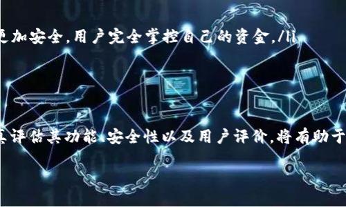 最安全的加密钱包指的是在数字货币领域中，用于存储、管理和交易加密货币的工具，它通过采用高标准的安全措施，确保用户的资产不被盗取或损失。随着比特币、以太坊等加密货币的盛行，安全问题也越来越受到关注。因此，选择一个安全性高的加密钱包变得尤为重要。

什么是加密钱包？

加密钱包是存储和管理加密货币的工具，类似于传统银行账户的功能。用户可以通过钱包来接收、发送和存储他们的数字资产。加密钱包有多种类型，包括冷钱包和热钱包。冷钱包是指离线状态下存储数字货币，通常被认为是最安全的选择；而热钱包则是在线状态下存储数字货币，虽然使用方便，但由于连接互联网，安全性相对较低。

加密钱包的分类

根据不同的使用方式和安全性，加密钱包可以分为以下几类：

ul
    listrong硬件钱包：/strong这是一种物理设备，专门用于存储加密货币。硬件钱包通常被认为是最安全的选择，因为它们将私钥离线存储，避免了黑客攻击的风险。常见的硬件钱包品牌包括Ledger和Trezor。/li
    
    listrong软件钱包：/strong这是一种安装在计算机或移动设备上的程序，可以提供存储和管理加密货币的功能。软件钱包有热钱包和冷钱包之分，热钱包较为方便，但在安全性上相对逊色。/li
    
    listrong纸钱包：/strong纸钱包是一种将私钥和公钥打印在纸上的存储方式。虽然这种方法完全脱离互联网，避免了黑客攻击的风险，但纸钱包容易被毁坏或丢失，因此安全性依赖于物理保护。/li
    
    listrong在线钱包：/strong由第三方提供的云存储服务，用户可以通过浏览器随时访问。尽管方便，但由于数据储存在第三方服务器上，所以风险也相对较高。/li
/ul

最安全的加密钱包特点

选择一个安全的加密钱包，应该考虑以下一些重要特征：

ul
    listrong私钥管理：/strong最安全的加密钱包会让用户完全掌控自己的私钥。用户不应该依赖第三方保管自己的私钥，因为一旦数据泄露，资金很可能会遭到盗窃。/li
    
    listrong多重身份验证：/strong安全的钱包通常会提供多重身份验证机制，这可以确保即使有人得到了你的密码，也不能轻易访问你的资产。/li
    
    listrong定期安全更新：/strong具备定期更新和维护的加密钱包，能够在出现新的安全漏洞后及时进行修复，为用户提供更好的保护。/li
    
    listrong用户反馈和评价：/strong查看其他用户的反馈和评价是评估钱包安全性的有效方式。选择一个有良好口碑的钱包，能大大降低安全风险。/li
/ul

如何选择最安全的加密钱包？

在选择适合自己的加密钱包时，用户可以参考以下几个步骤：

ol
    listrong研究市场：/strong在市面上有许多种类的钱包，了解各类钱包的优缺点非常关键。仔细评估每种钱包的安全性、易用性及其功能，以确保选择符合自己需求的产品。/li
    
    listrong查看安全功能：/strong审查钱包提供的安全特性，确认是否支持私钥本地存储、多重身份验证等安全措施。越是安全的功能设置，就越值得选择。/li
    
    listrong关注社区支持：/strong活跃的用户社区往往可以提供更好的技术支持和使用经验，尤其是在遇到问题时。查看论坛、社交媒体上的讨论，可以帮助你更深入了解钱包的实用性。/li
    
    listrong试用钱包：/strong在决定最终选择之前，可以先尝试使用钱包的测试版或小额交易，以验证其功能是否满足自己的需求。/li
/ol

常见问题及解答

以下是一些用户对加密钱包安全性常见问题的回答：

ul
    listrong1. 加密钱包安全吗？/strong是的，许多加密钱包采用先进的加密技术，能够提供高水平的安全保障，但用户的安全意识同样重要。/li
    
    listrong2. 如何保护我的加密钱包？/strong使用强密码并启用二次验证，不要将私钥共享给任何人，同时定期更新钱包程序。/li
    
    listrong3. 使用集中式交换所和去中心化钱包有什么区别？/strong集中式交换所由第三方管理，容易受到黑客攻击；而去中心化钱包则更加安全，用户完全掌控自己的资金。/li
/ul

结论

加密钱包的安全性是用户在投资数字资产时最为关注的问题之一，最安全的加密钱包能有效防范黑客攻击和其他风险。在选择加密钱包时，认真评估其功能、安全性以及用户评价，将有助于保障用户的资产安全。通过不断学习和更新自己的安全知识，用户不仅能提升对加密技术的理解，还能更好地管理自己的数字货币资产。

如何选择最安全的加密钱包？