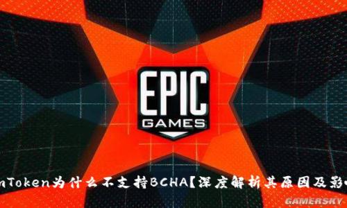 imToken为什么不支持BCHA？深度解析其原因及影响