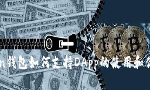 imToken钱包如何支持DApp的使用和优点解析