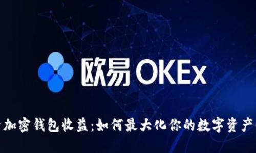 探索加密钱包收益：如何最大化你的数字资产回报
