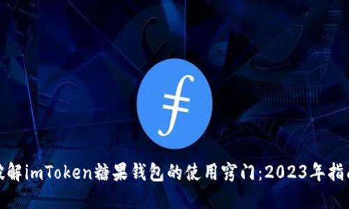 破解imToken糖果钱包的使用窍门：2023年指南