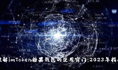 破解imToken糖果钱包的使用窍门：2023年指南