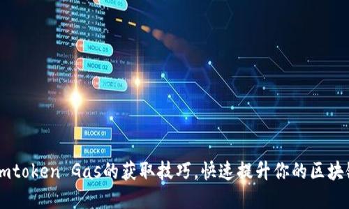 掌握Imtoken Gas的获取技巧，快速提升你的区块链体验