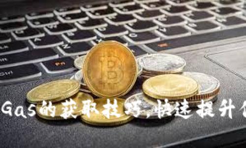 掌握Imtoken Gas的获取技巧，快速提升你的区块链体验