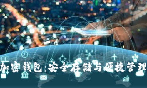 探索Ballet加密钱包：安全存储与便捷管理的完美结合