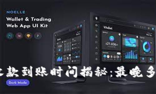 imToken收款到账时间揭秘：最晚多久能到手？