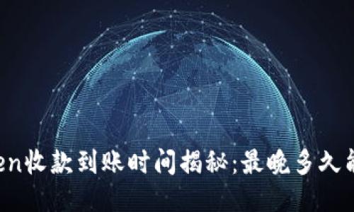 imToken收款到账时间揭秘：最晚多久能到手？