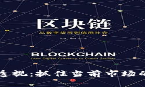 虚拟币行情透视：抓住当前市场的机会与挑战