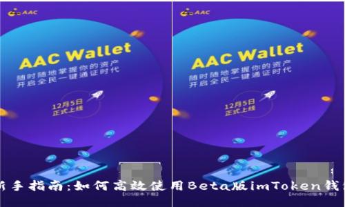 新手指南：如何高效使用Beta版imToken钱包
