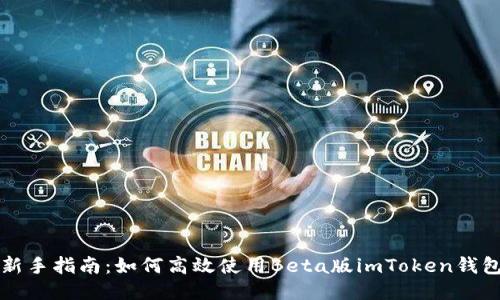 新手指南：如何高效使用Beta版imToken钱包