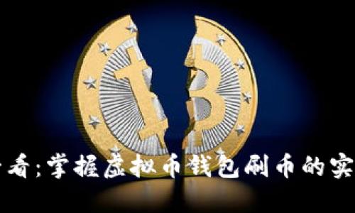 新手必看：掌握虚拟币钱包刷币的实用教程